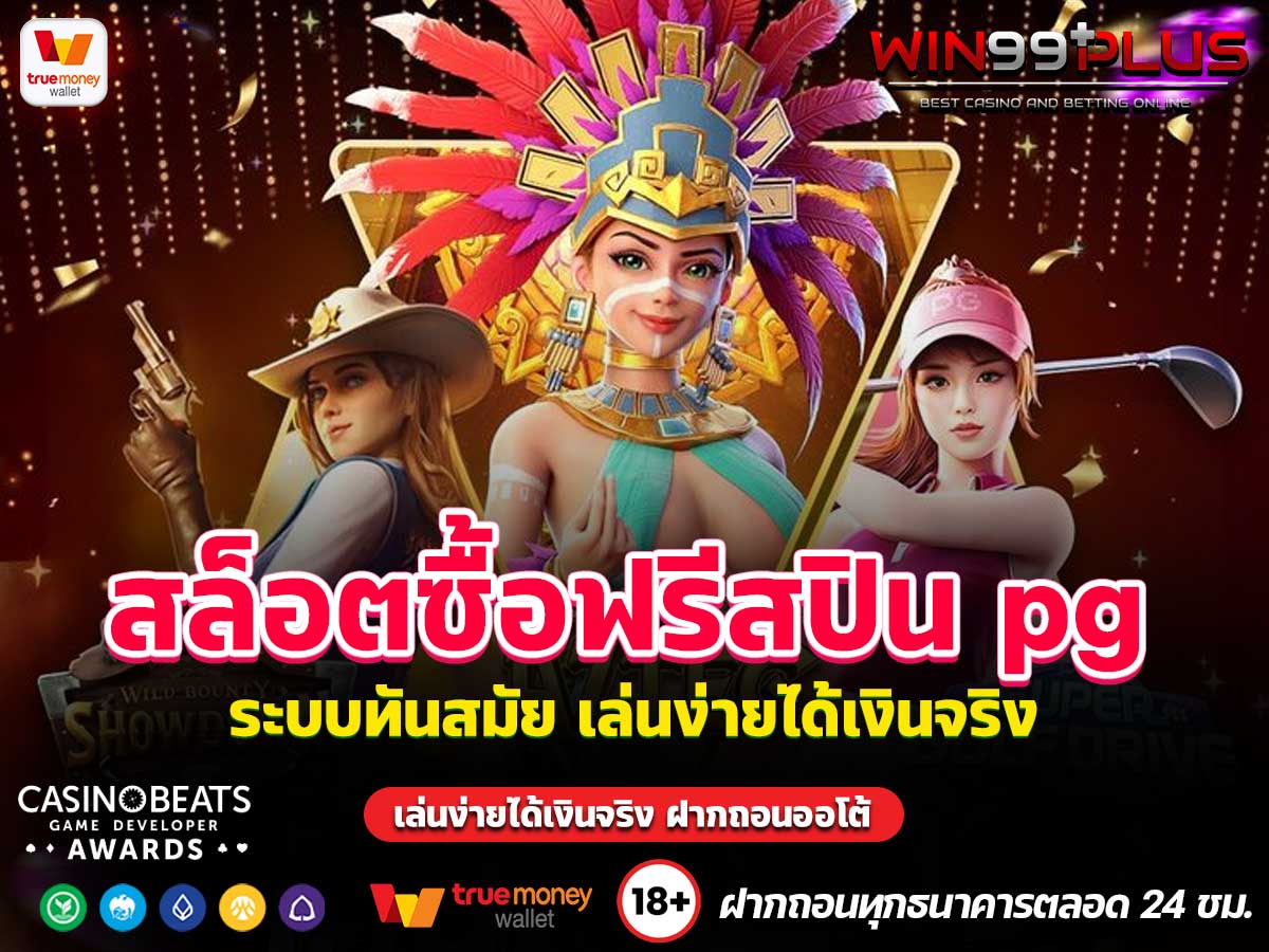 สล็อตซื้อฟรีสปิน pg
