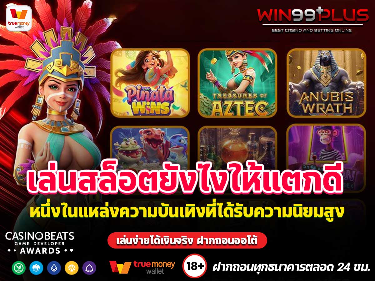 เล่นสล็อตยังไงให้แตกดี