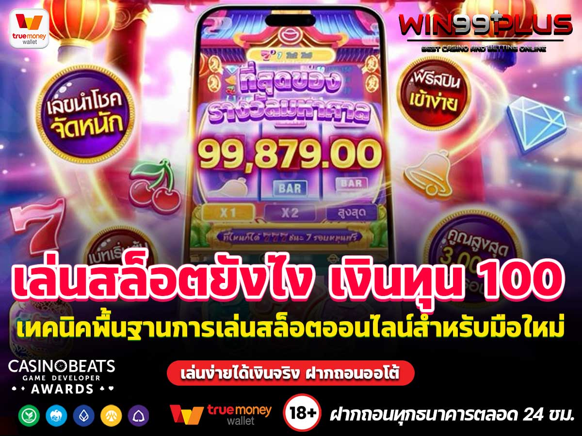 เล่นสล็อตยังไง เงินทุน 100