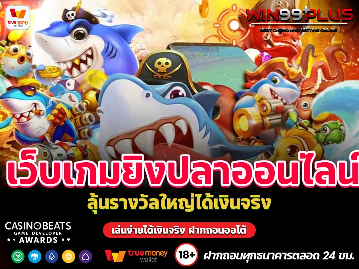 เว็บเกมยิงปลาออนไลน์