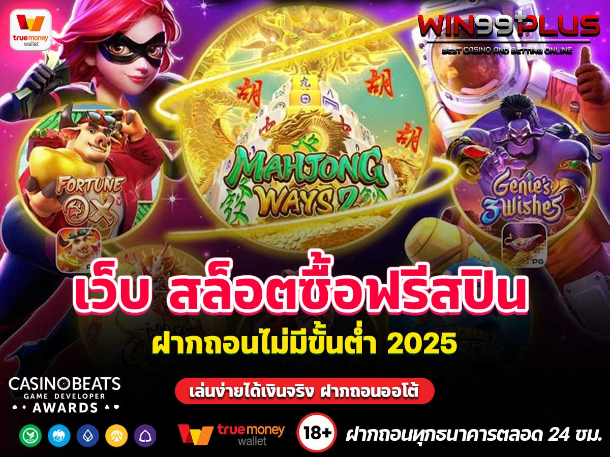 เว็บ สล็อตซื้อฟรีสปิน