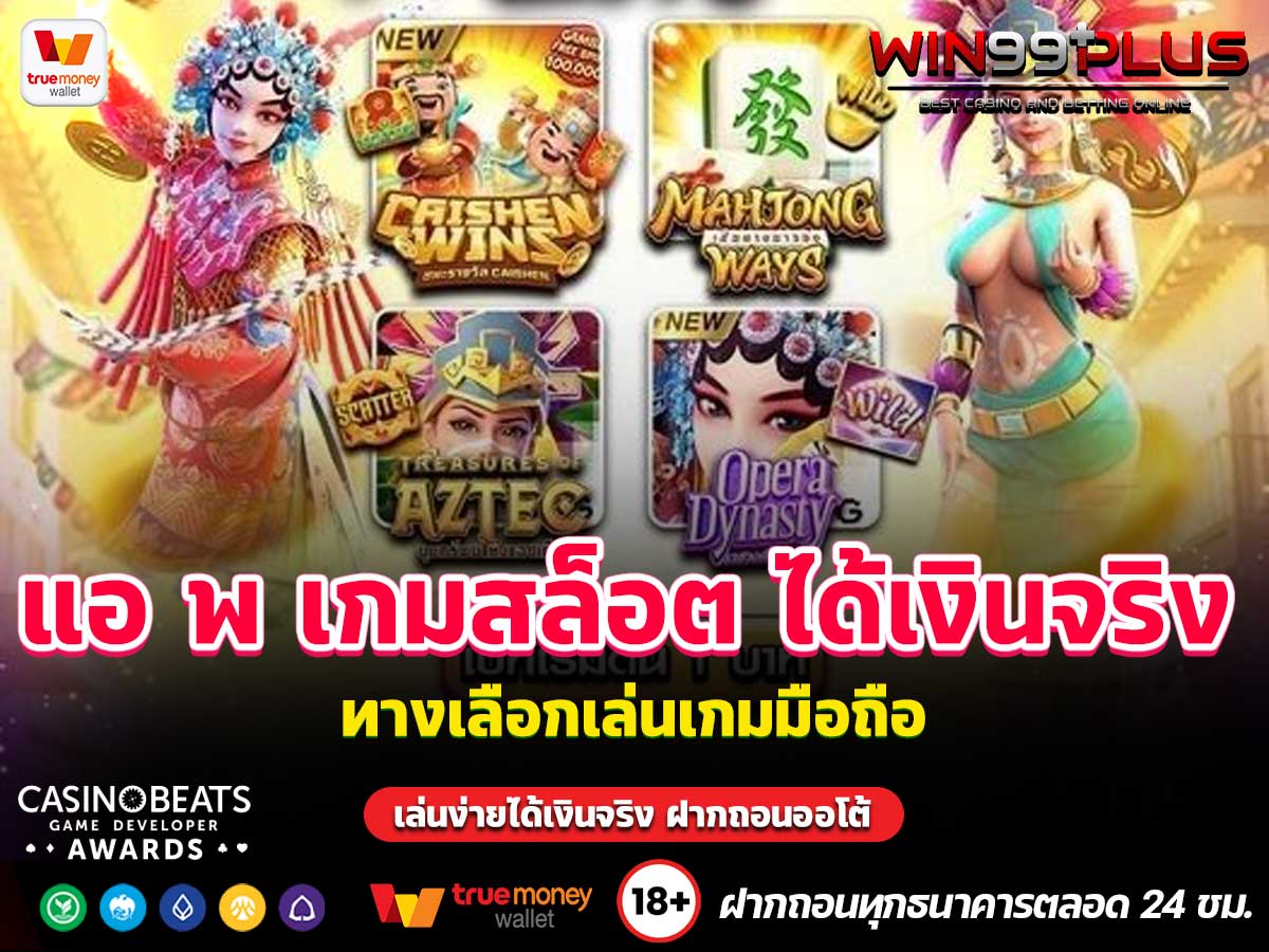 แอ พ เกมสล็อต ได้เงินจริง