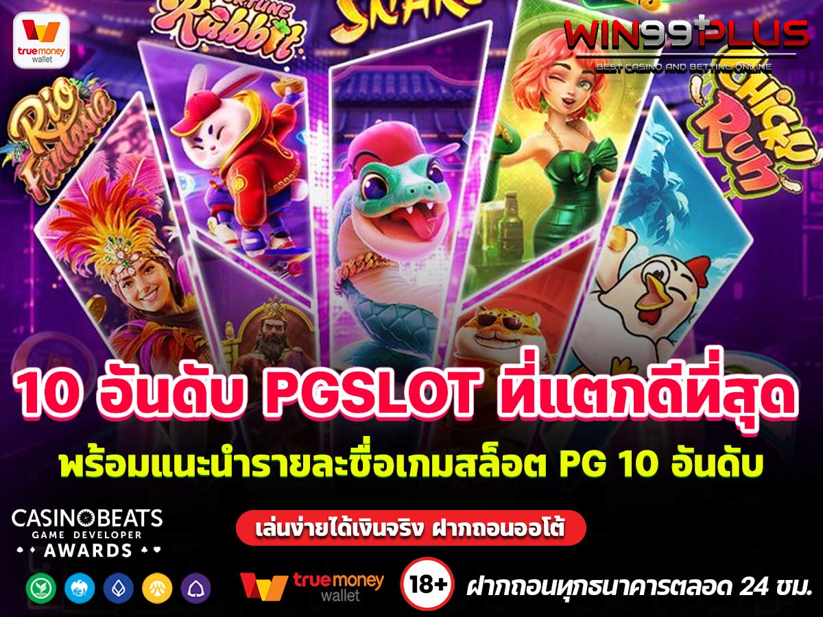 10 อันดับ PGSLOT ที่แตกดีที่สุด