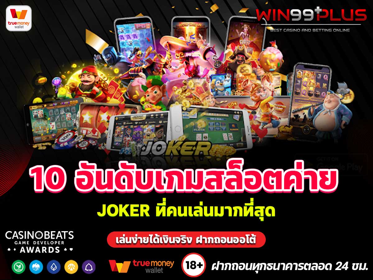 10 อันดับเกมสล็อตค่าย JOKER