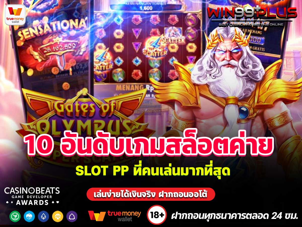 10 อันดับเกมสล็อตค่าย SLOT PP