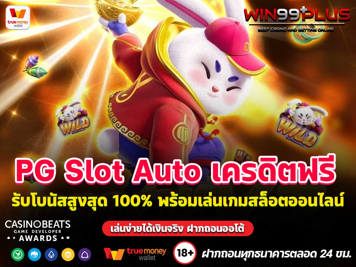 PG Slot Auto เครดิตฟรี