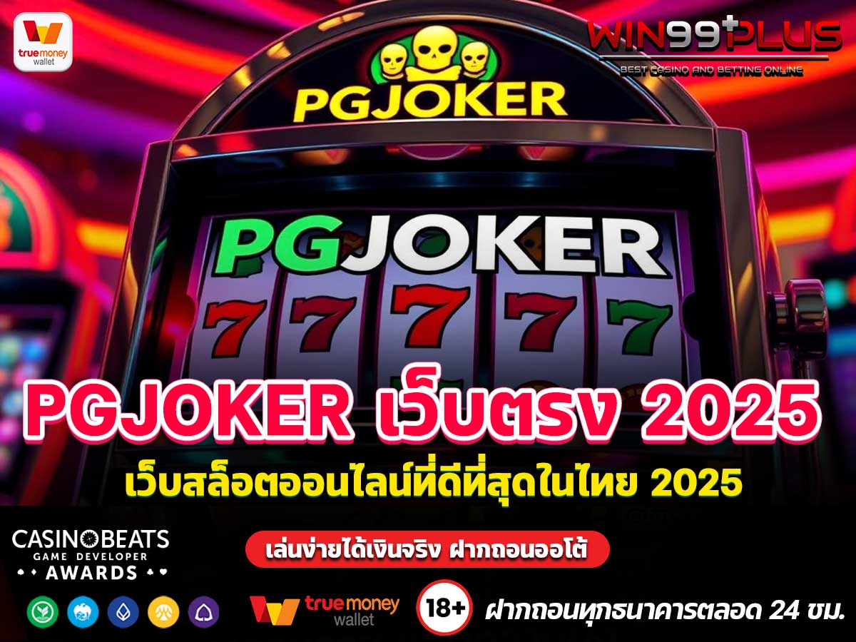PGJOKER เว็บตรง 2025