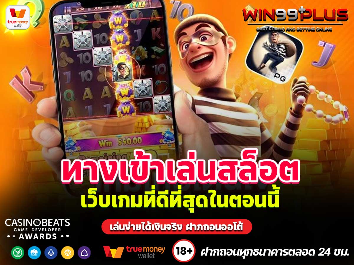 ทางเข้าเล่นสล็อต