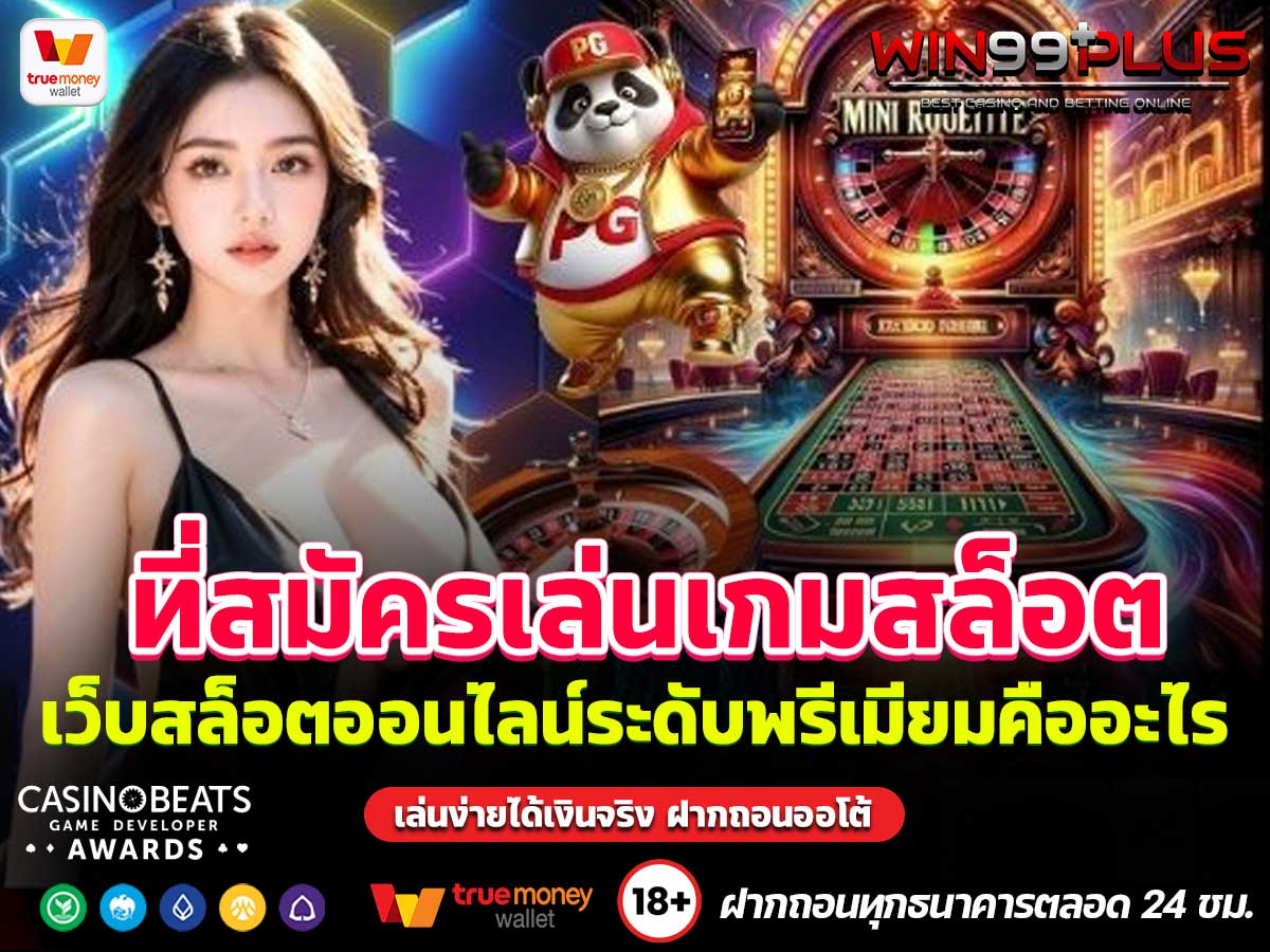 ที่สมัครเล่นเกมสล็อต