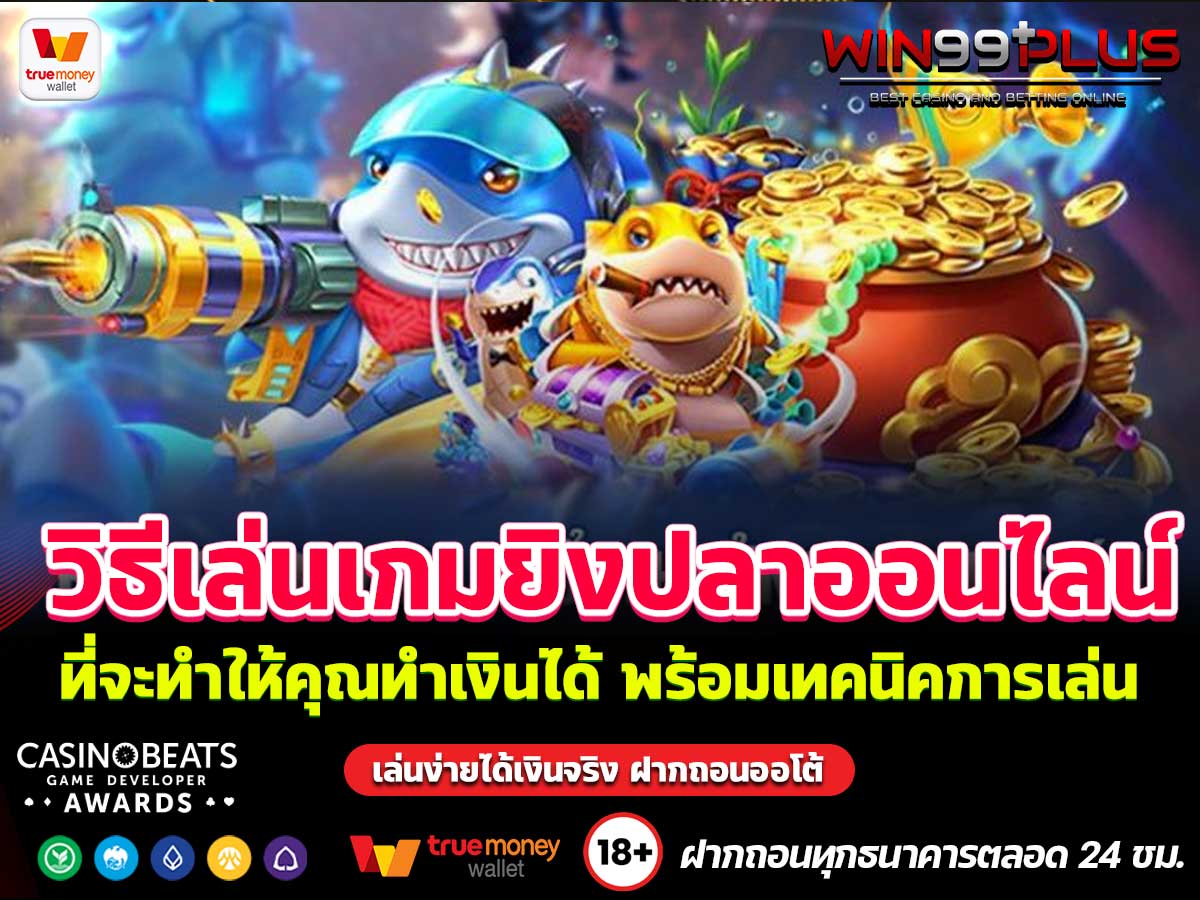 วิธีเล่นเกมยิงปลาออนไลน์