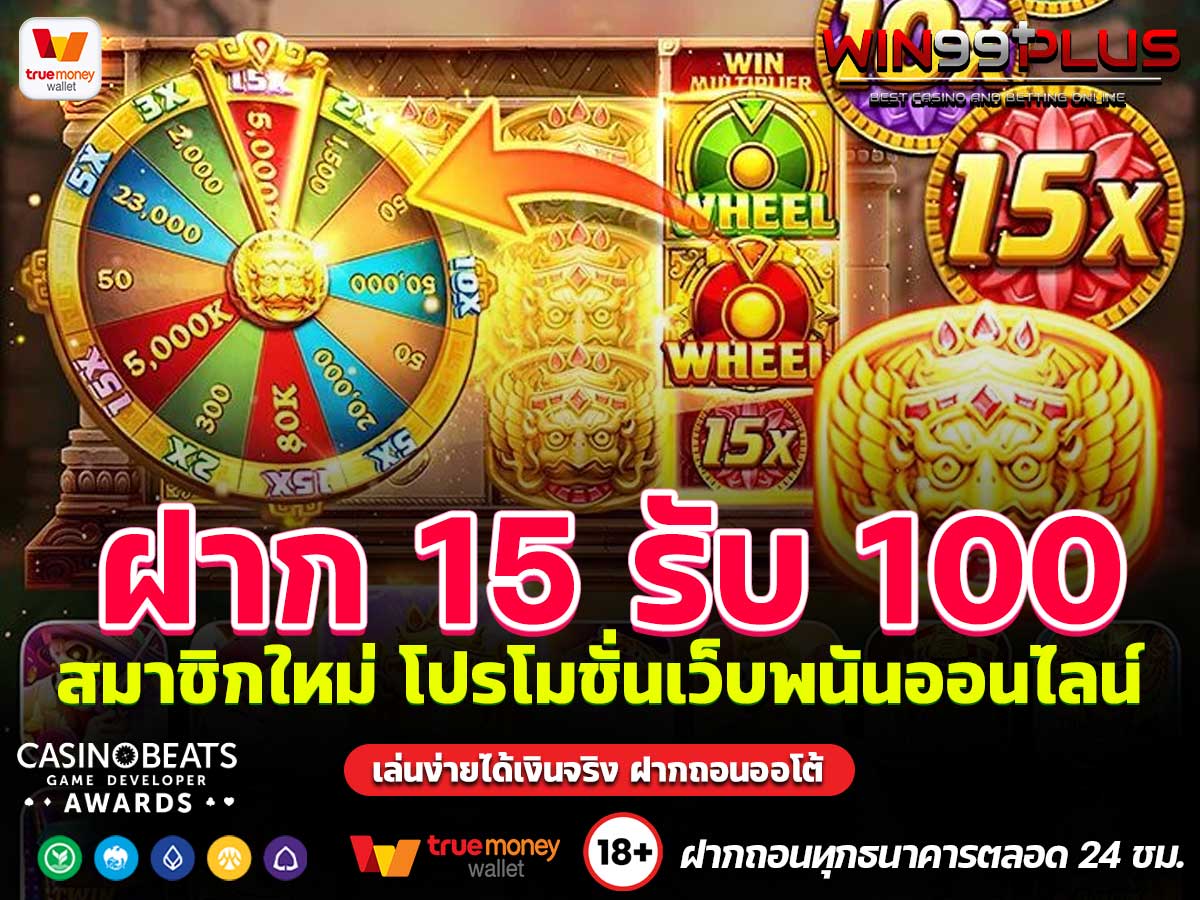 สมาชิกใหม่ ฝาก 15 รับ 100