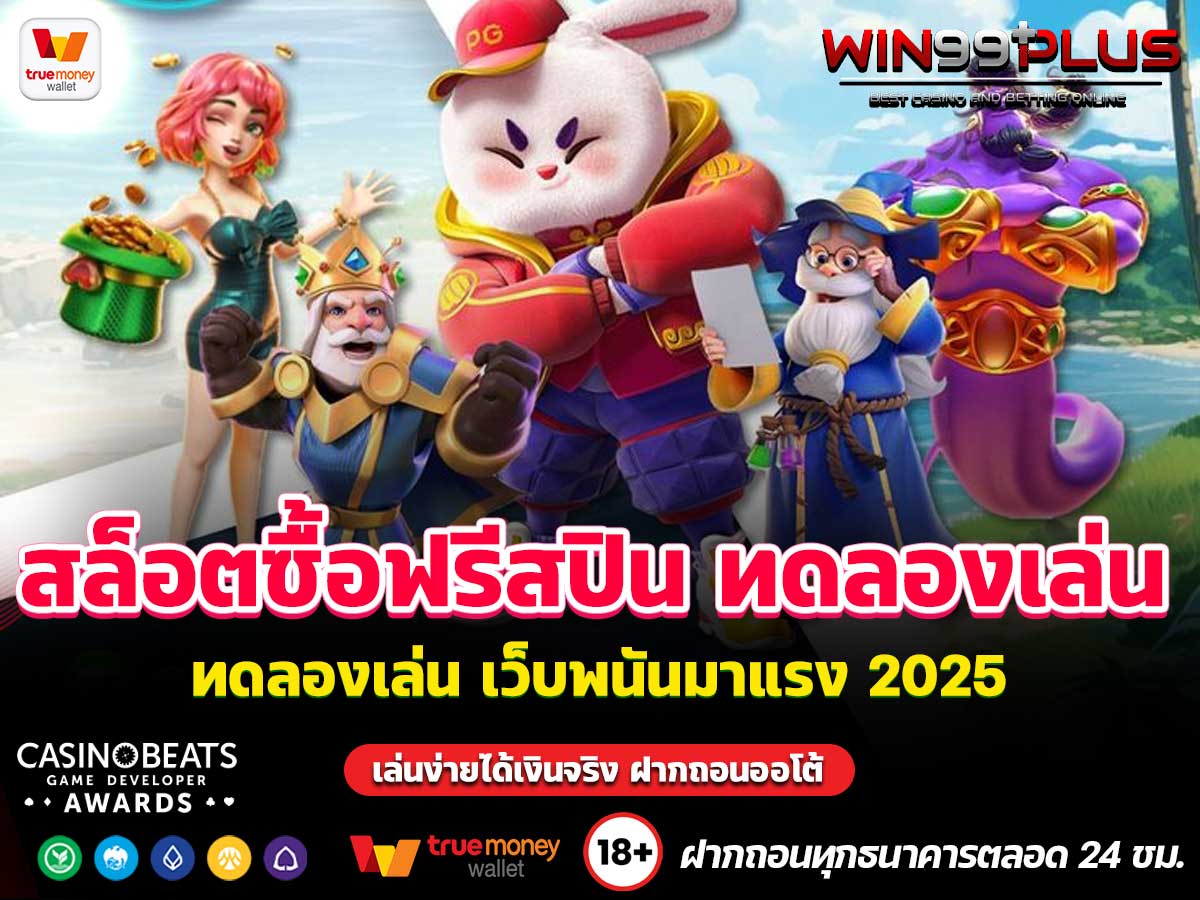 สล็อตซื้อฟรีสปิน ทดลองเล่น