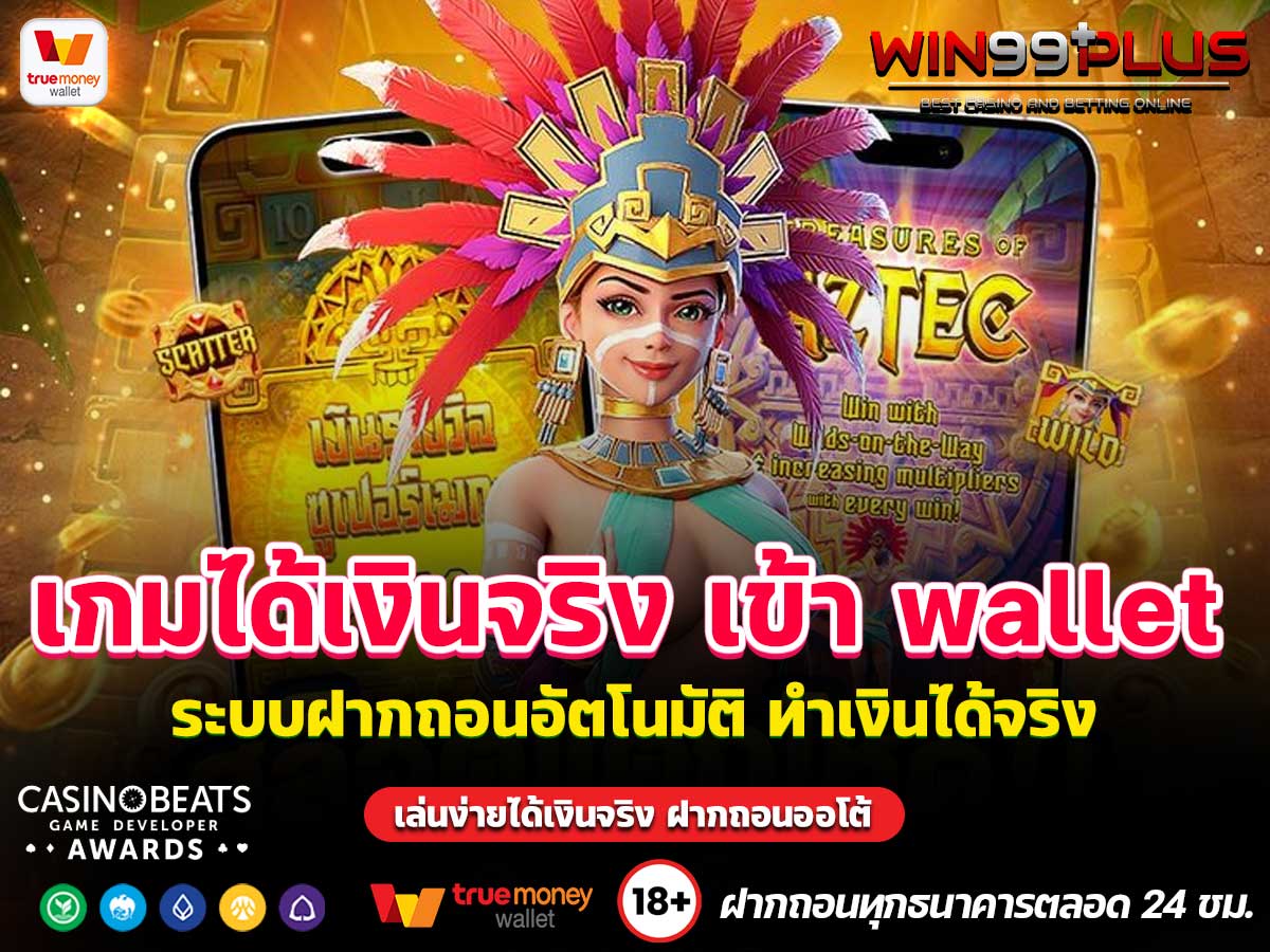 เกมได้เงินจริง เข้า wallet