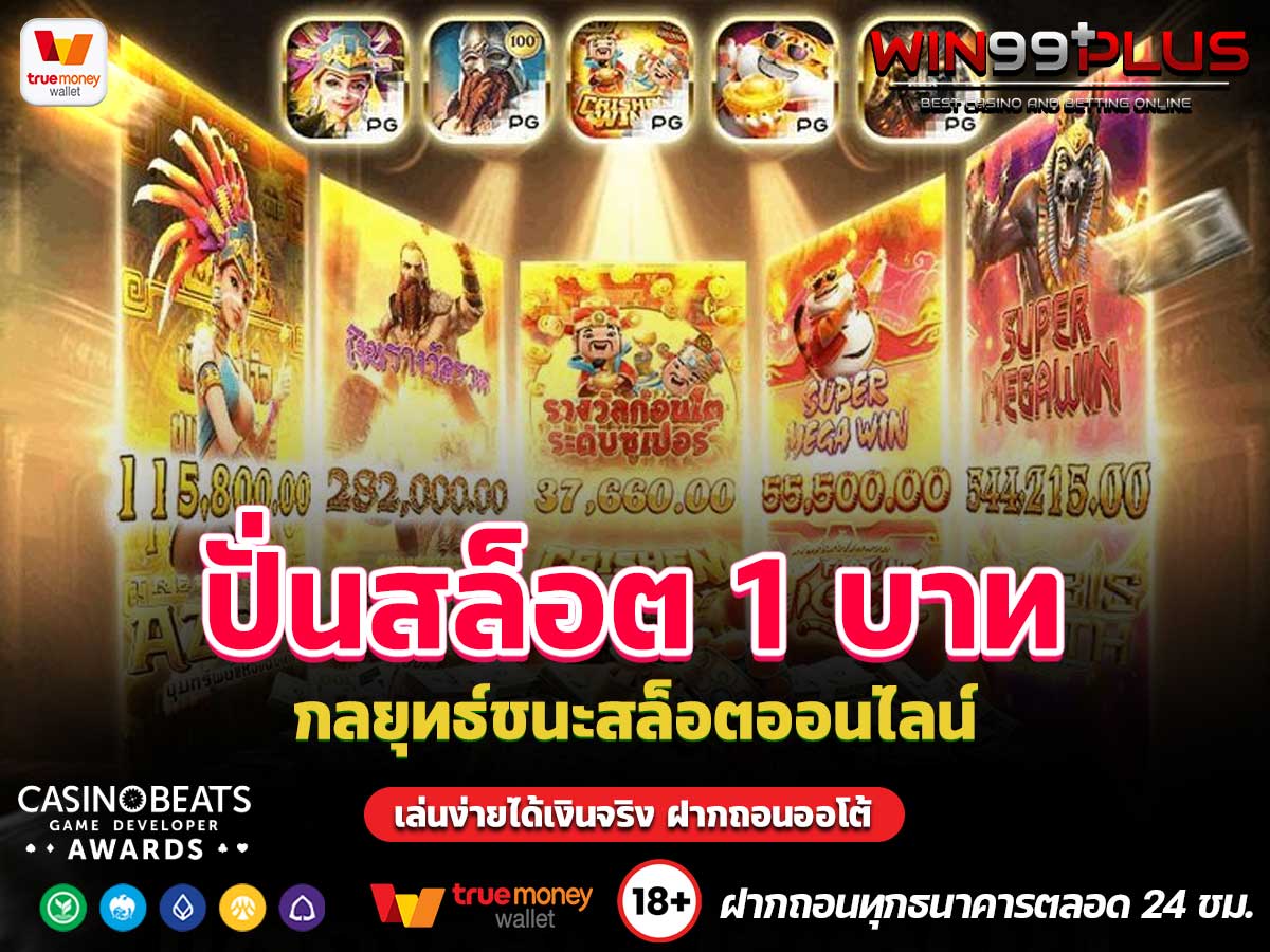 ปั่นสล็อต 1 บาท