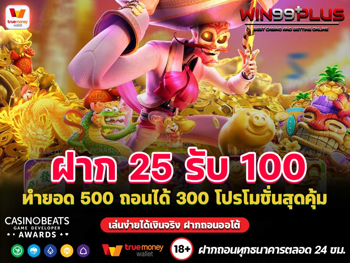 ฝาก 25 รับ 100