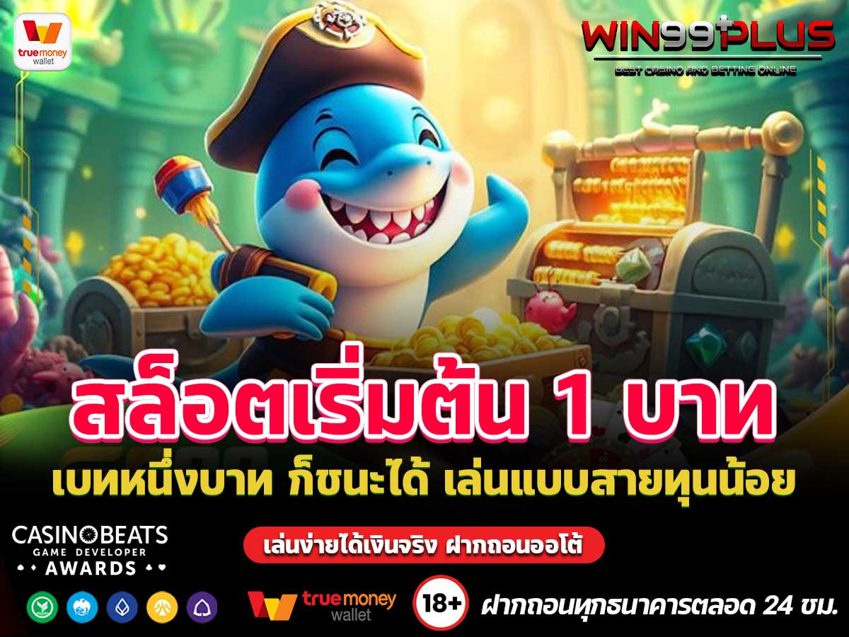 สล็อตเริ่มต้น 1 บาท