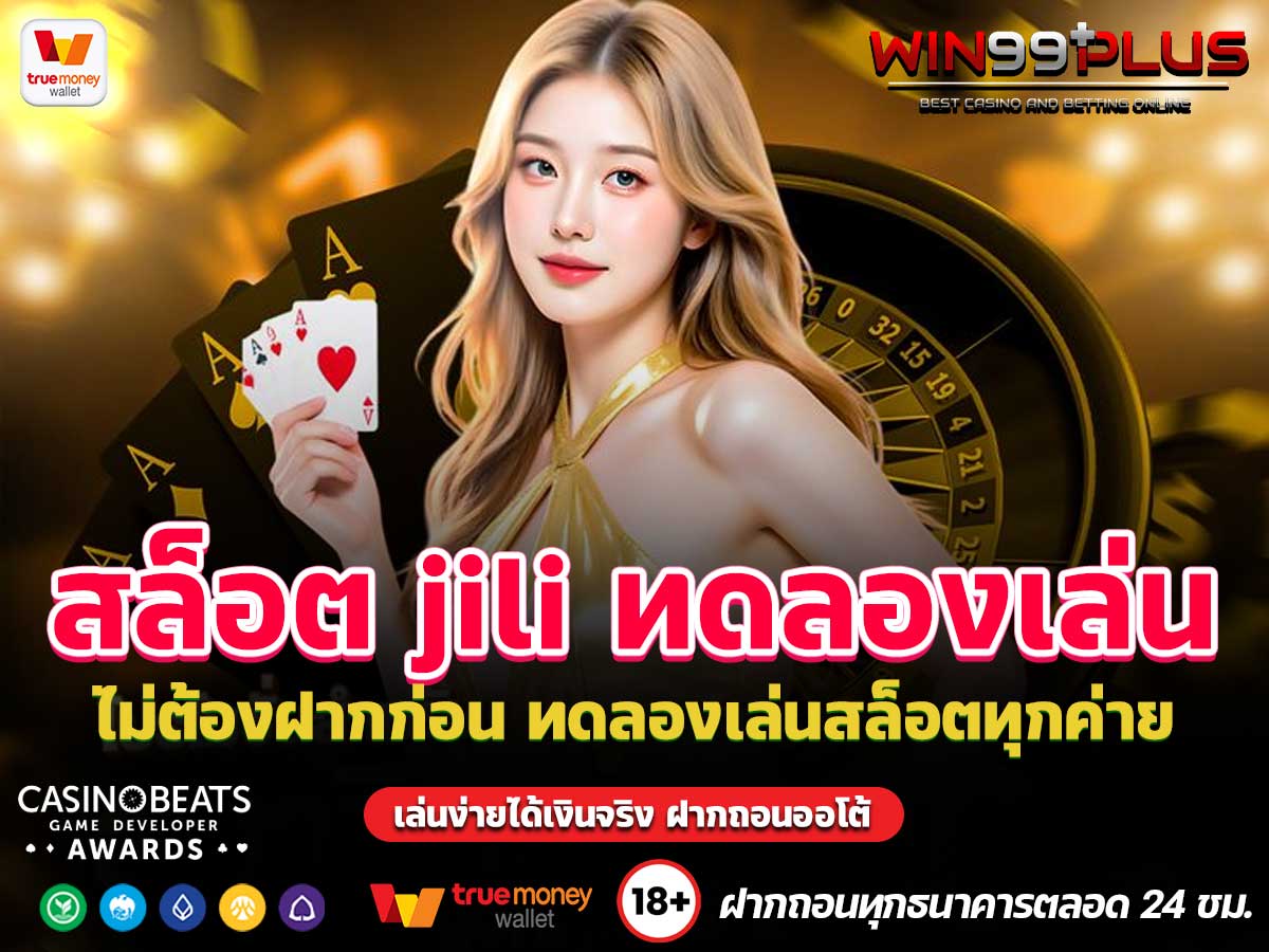 สล็อต jili ทดลองเล่น