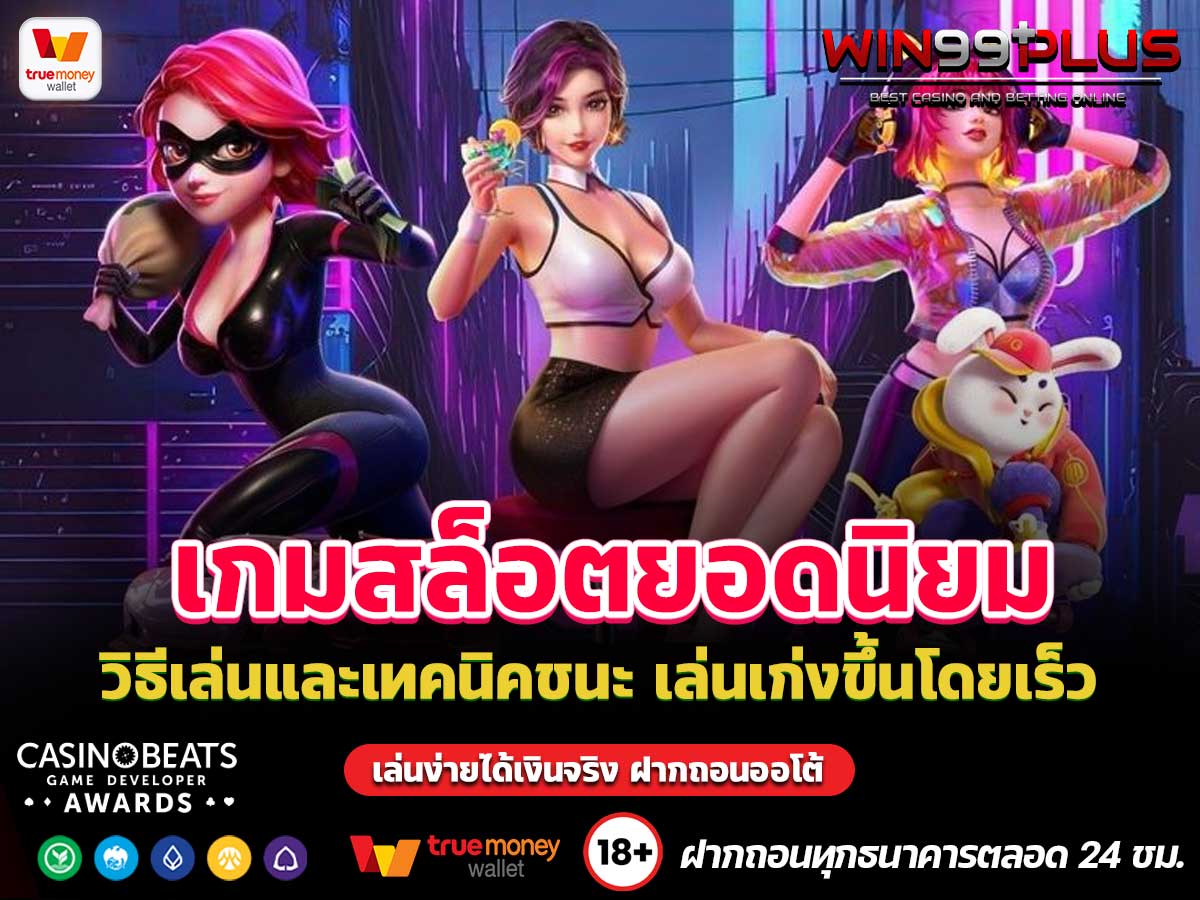 เกมสล็อตยอดนิยม