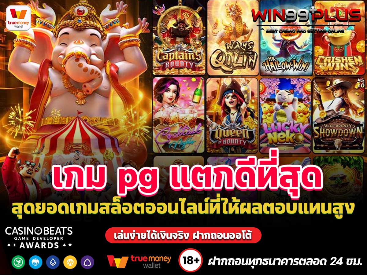 เกม pg แตกดีที่สุด