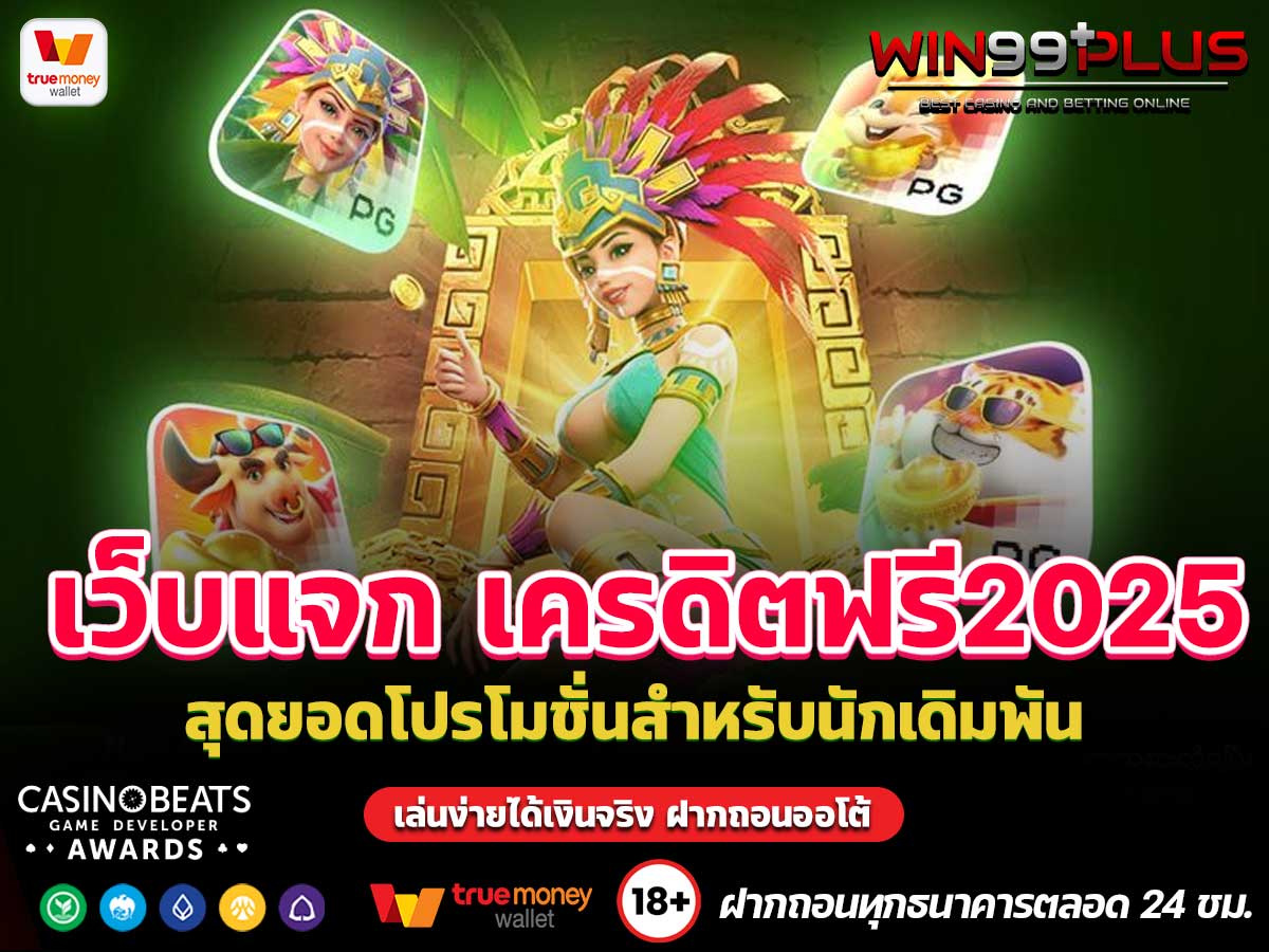 เครดิตฟรี2025