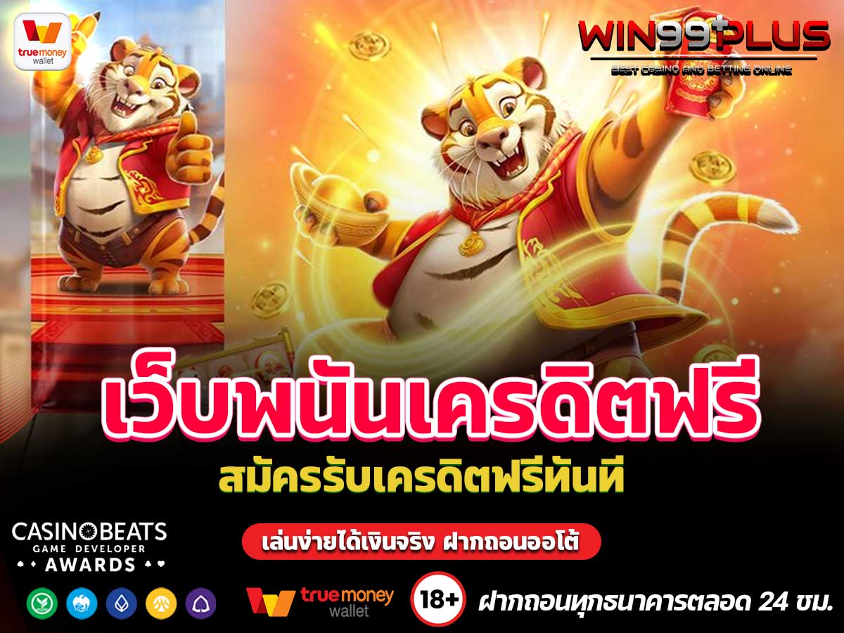 เว็บพนันเครดิตฟรี