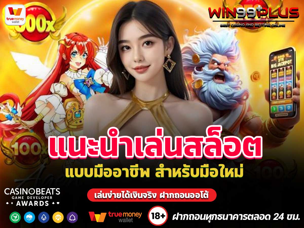 แนะนําเล่นสล็อต