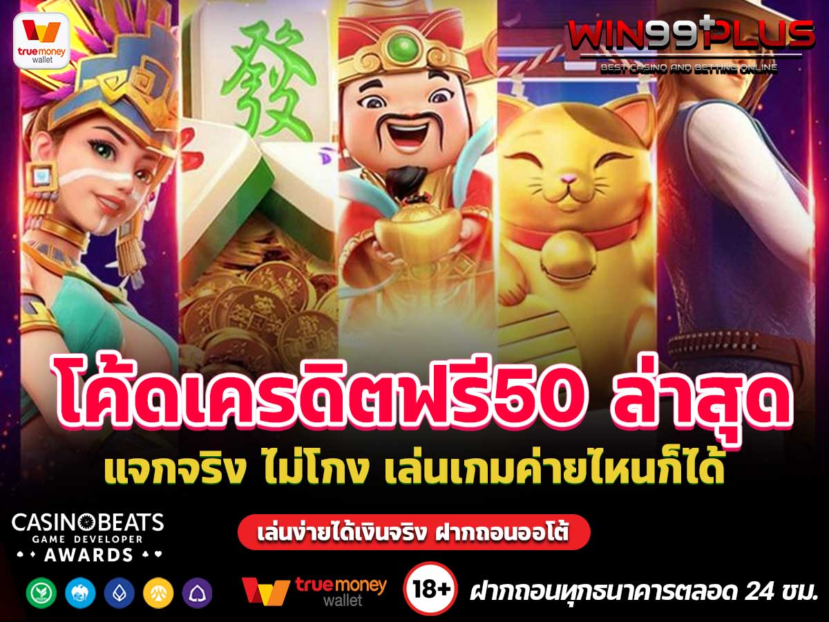 โค้ดเครดิตฟรี50 ล่าสุด