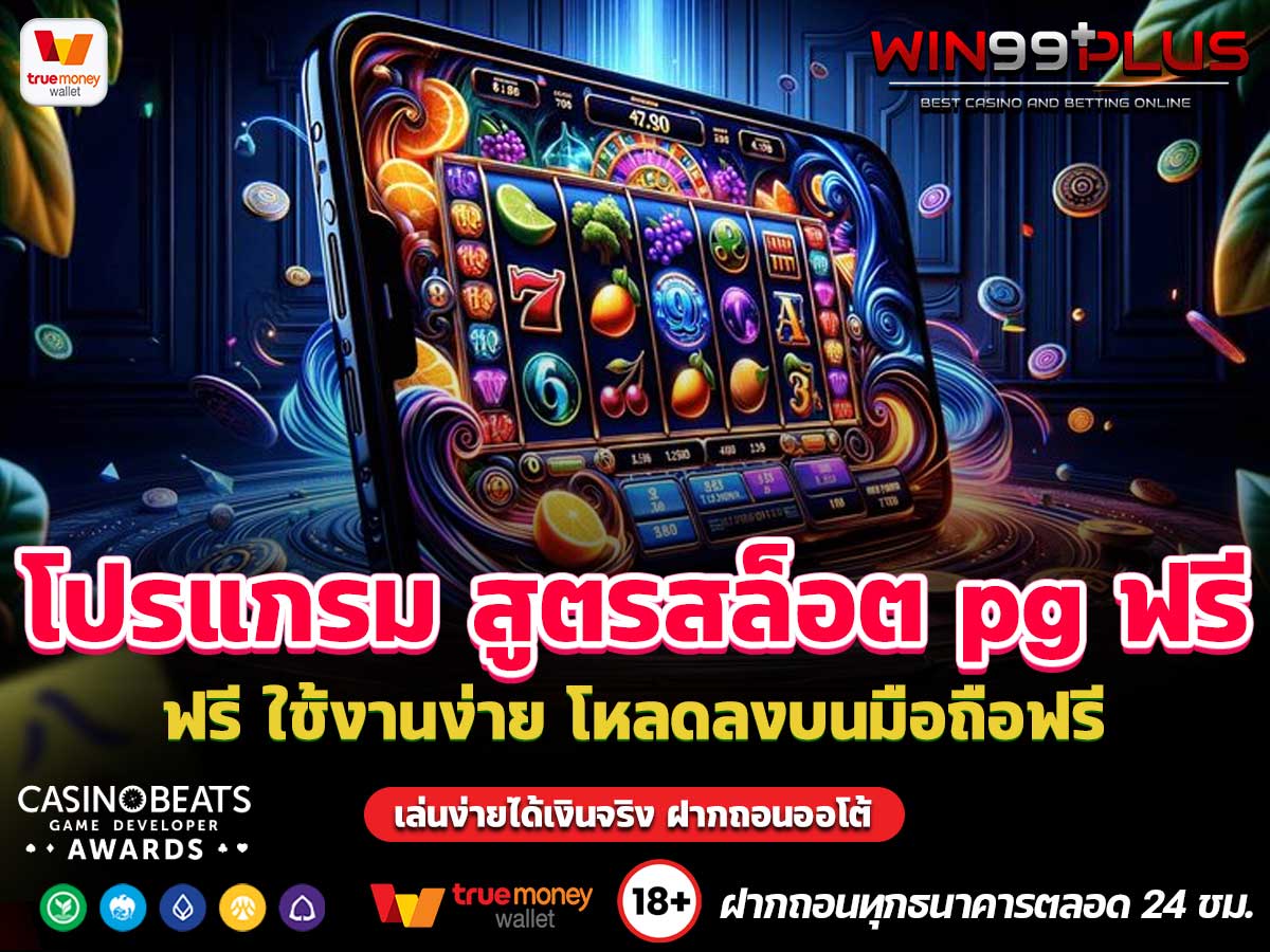 โปรแกรม สูตรสล็อต pg ฟรี
