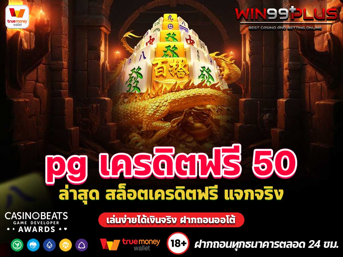 pg เครดิตฟรี 50