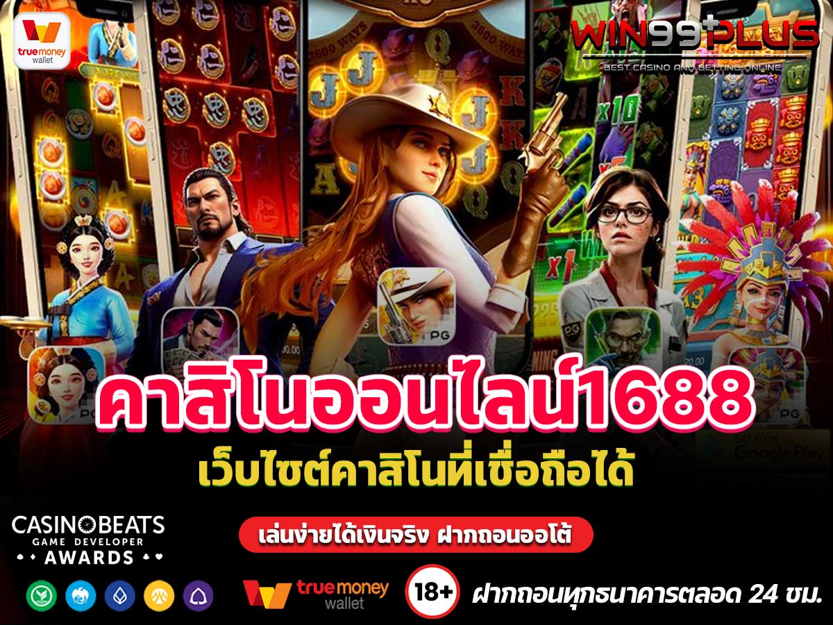 คาสิโนออนไลน์1688