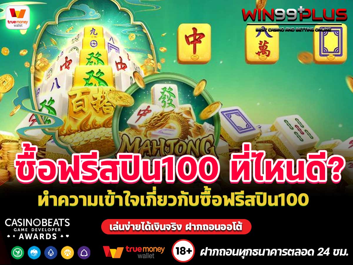 ซื้อฟรีสปิน100