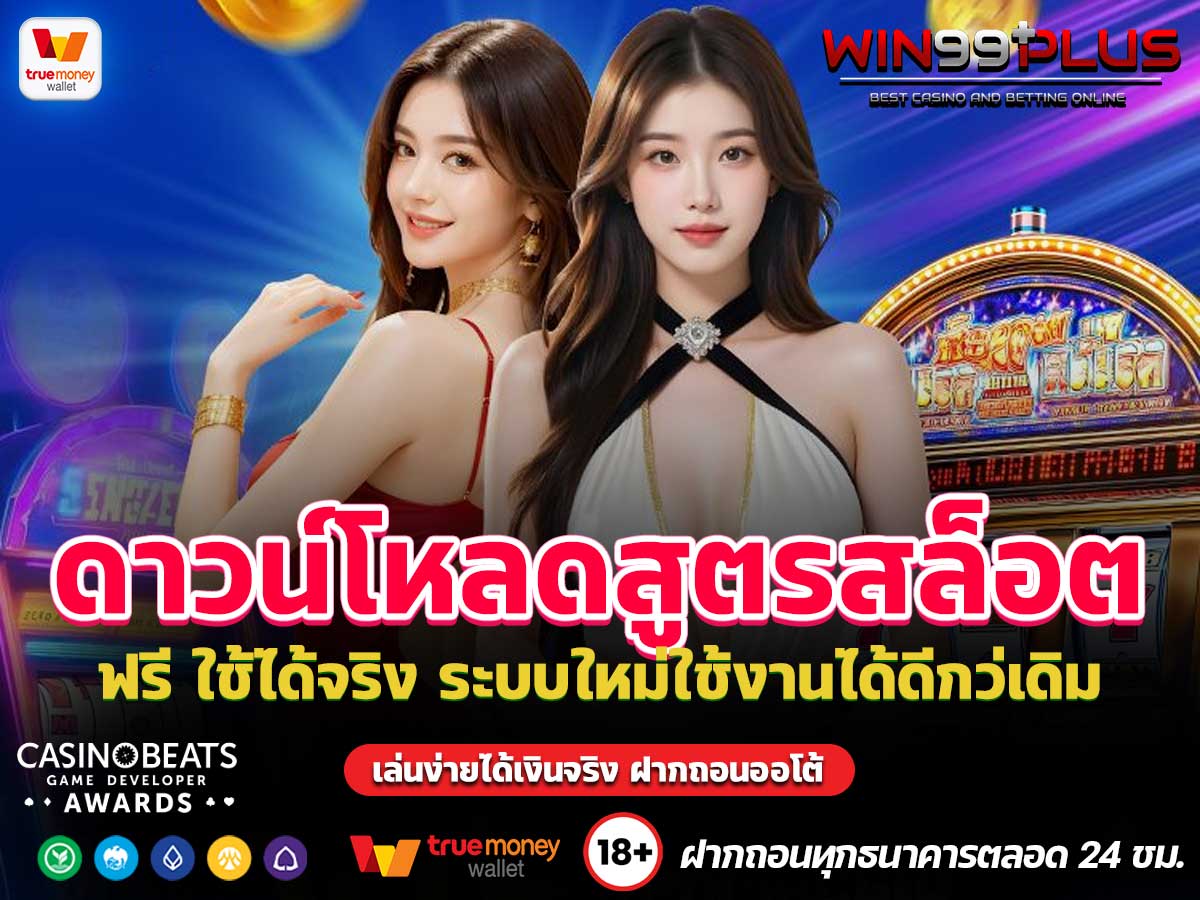 ดาวน์โหลดสูตรสล็อต