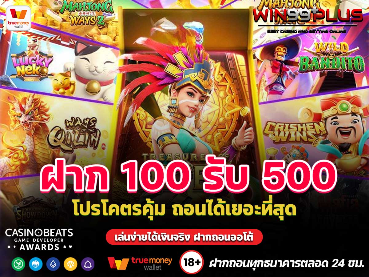 ฝาก 100 รับ 500