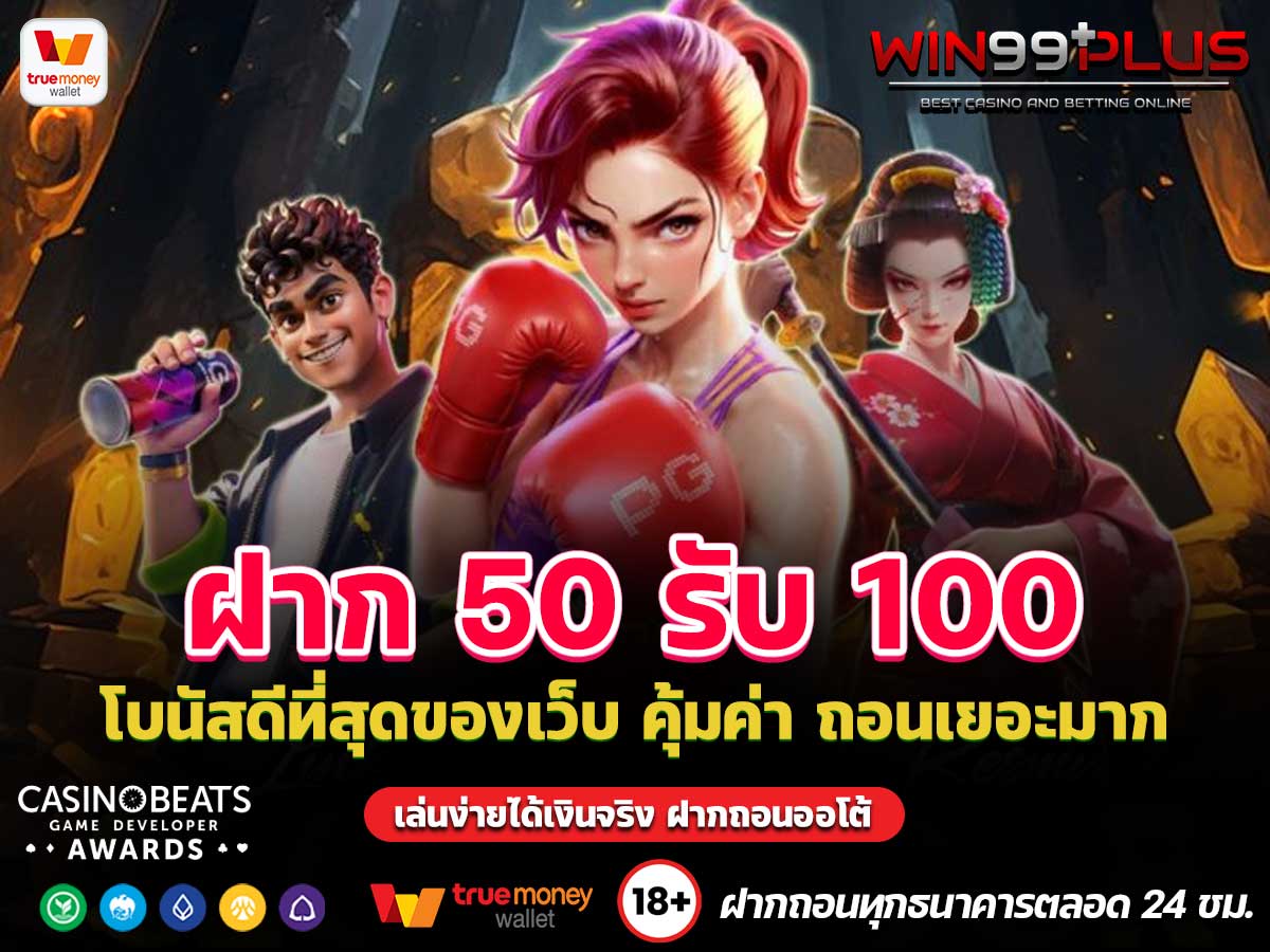 ฝาก 50 รับ 100