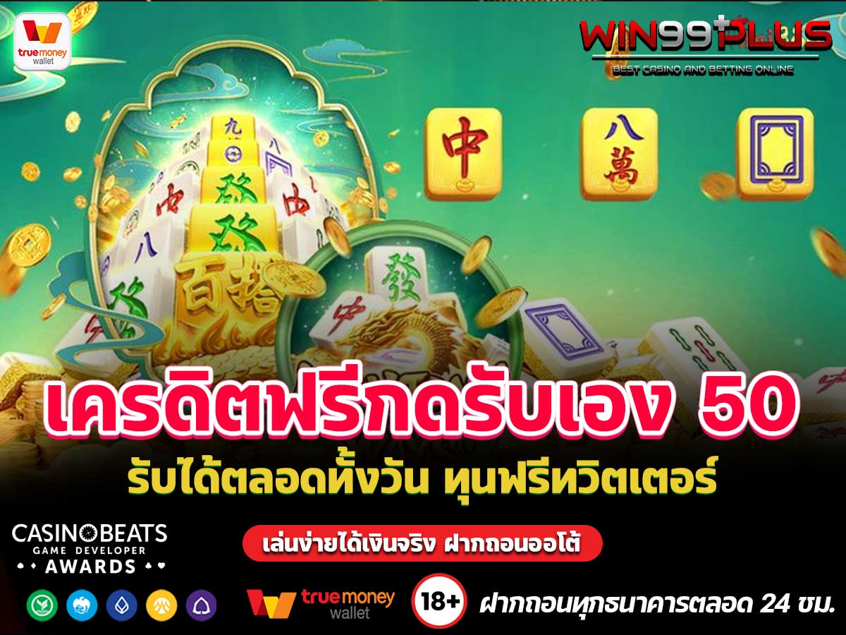 เครดิตฟรีกดรับเอง 50
