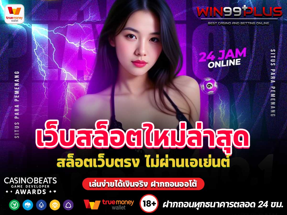 เว็บสล็อตใหม่ล่าสุด