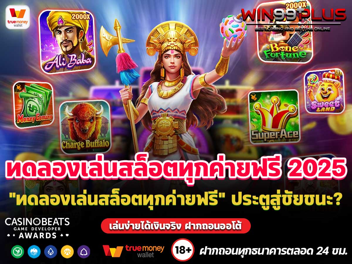 ทดลองเล่นสล็อตทุกค่ายฟรี 2025