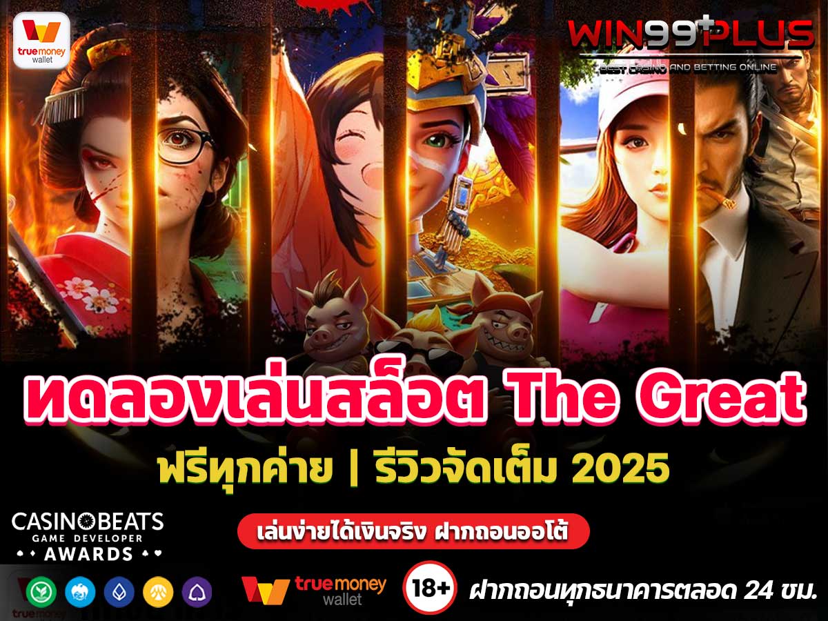 ทดลองเล่นสล็อต The Great