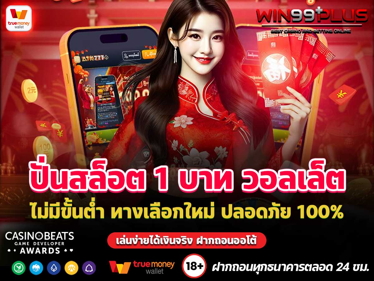 ปั่นสล็อต1บาท วอลเล็ต