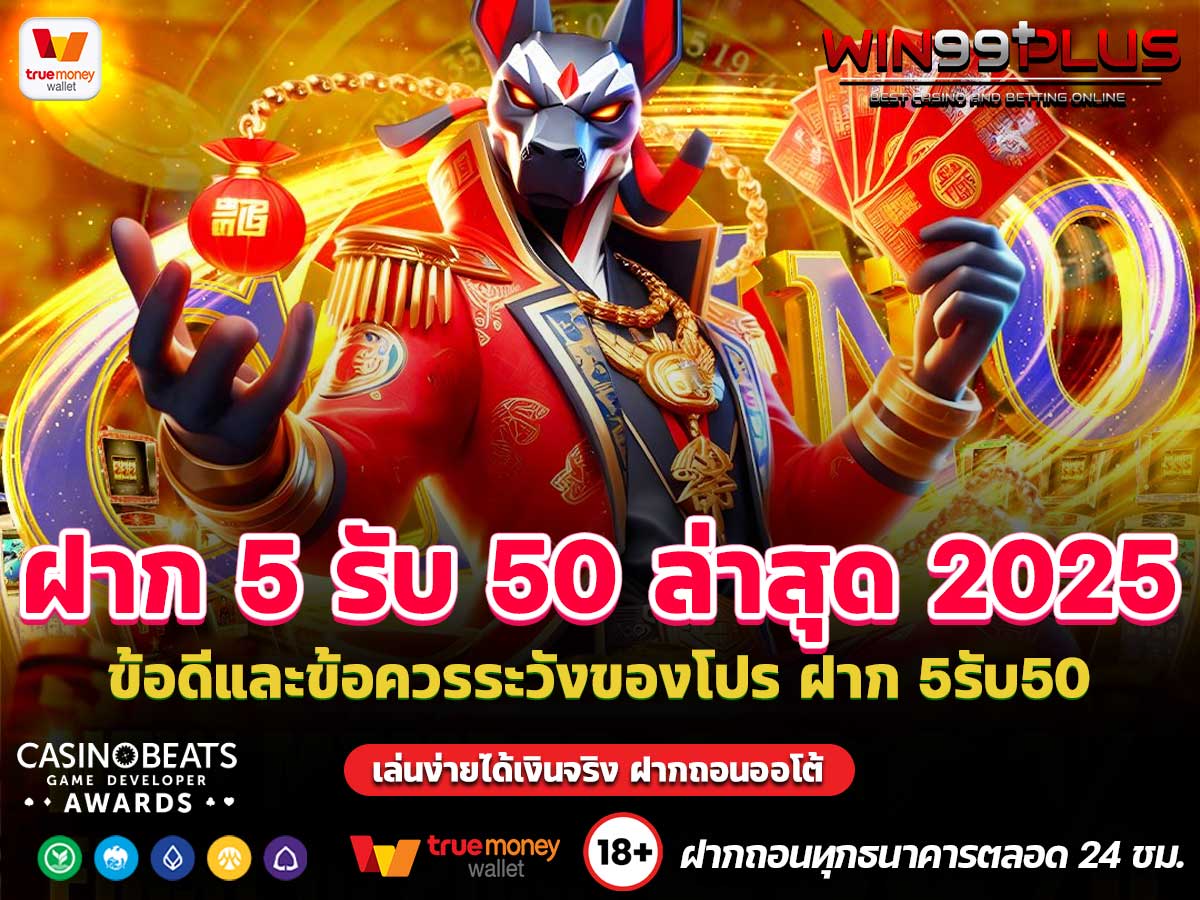 ฝาก 5 รับ 50 ล่าสุด 2025