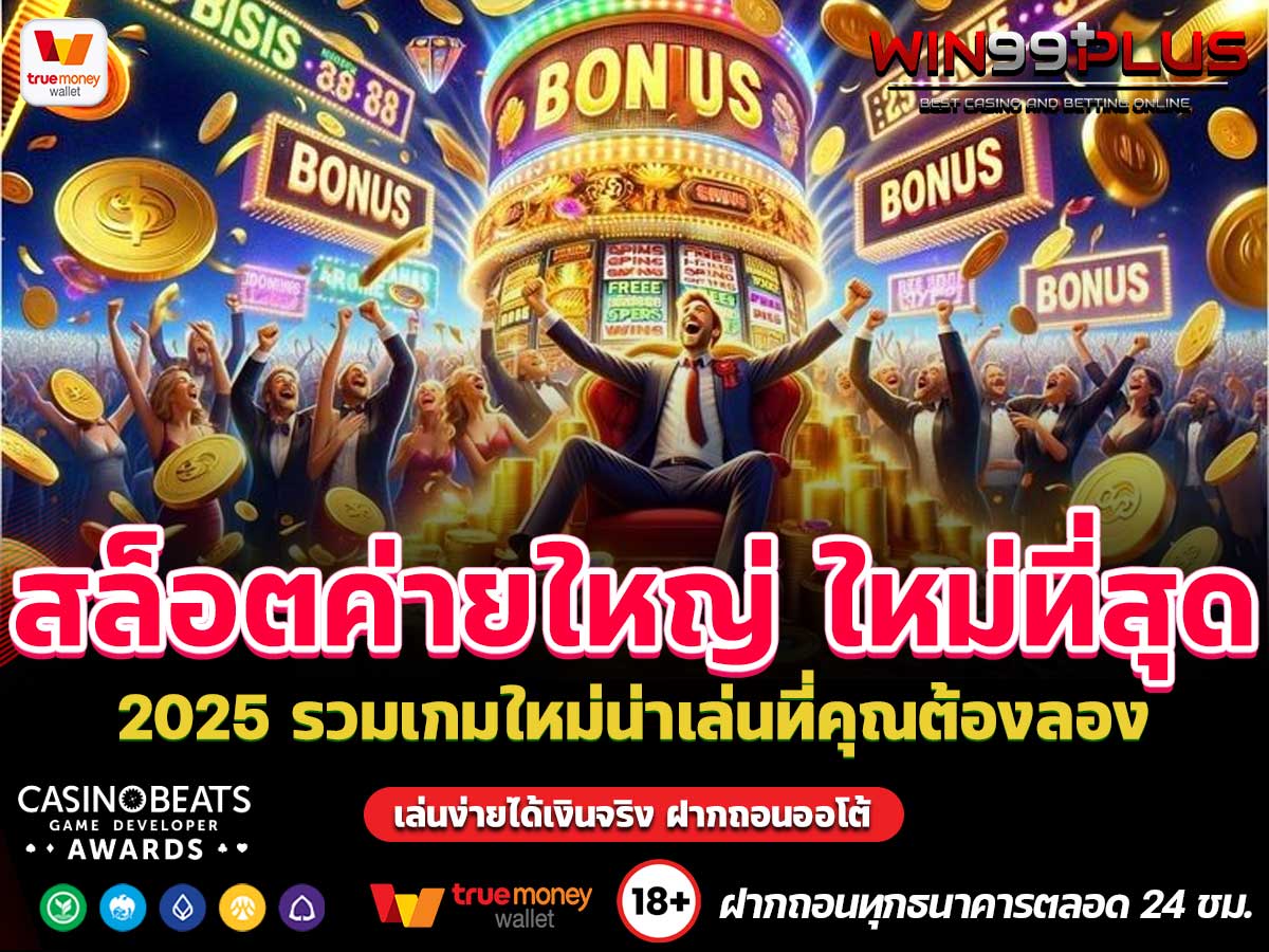 สล็อตค่ายใหญ่ ใหม่ที่สุด