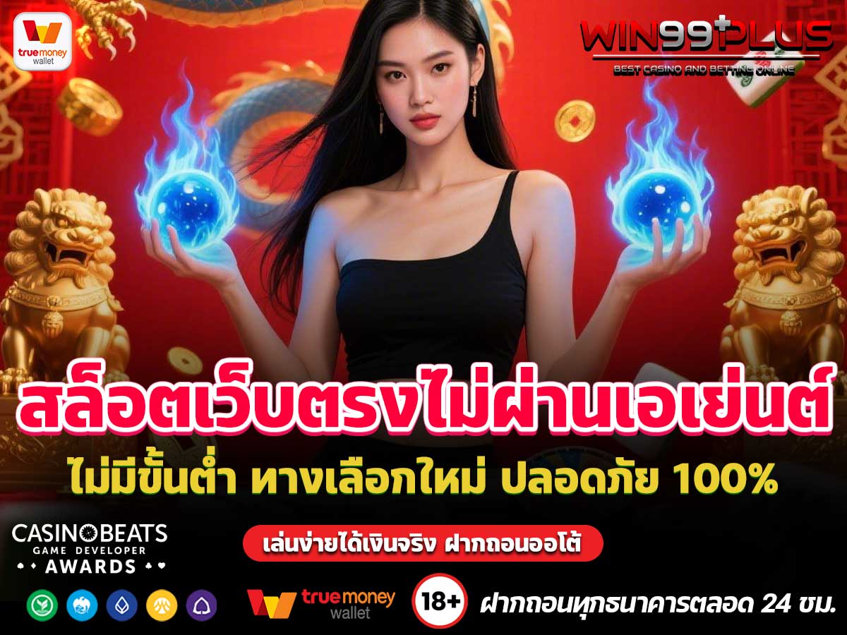 สล็อตเว็บตรงไม่ผ่านเอเย่นต์ไม่มีขั้นต่ำ