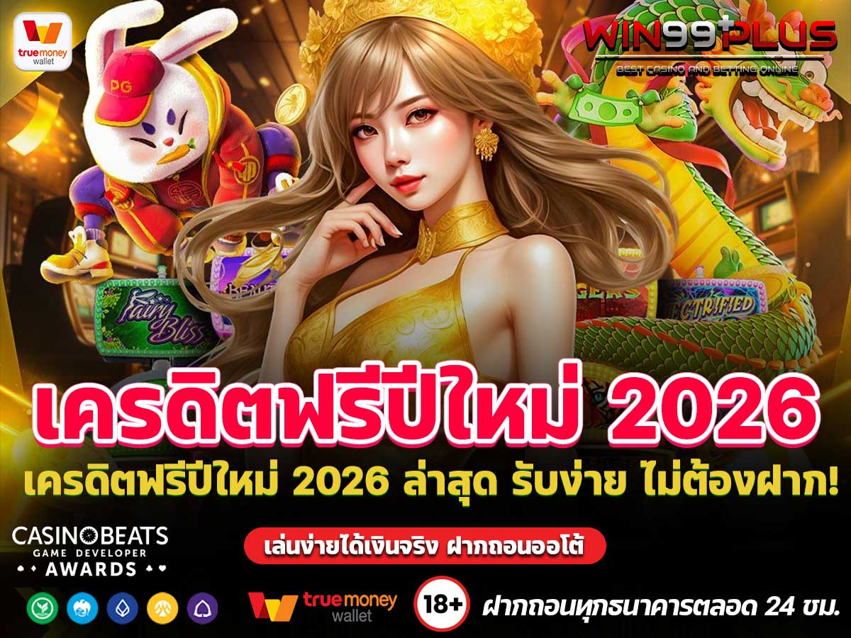 เครดิตฟรีปีใหม่ 2026