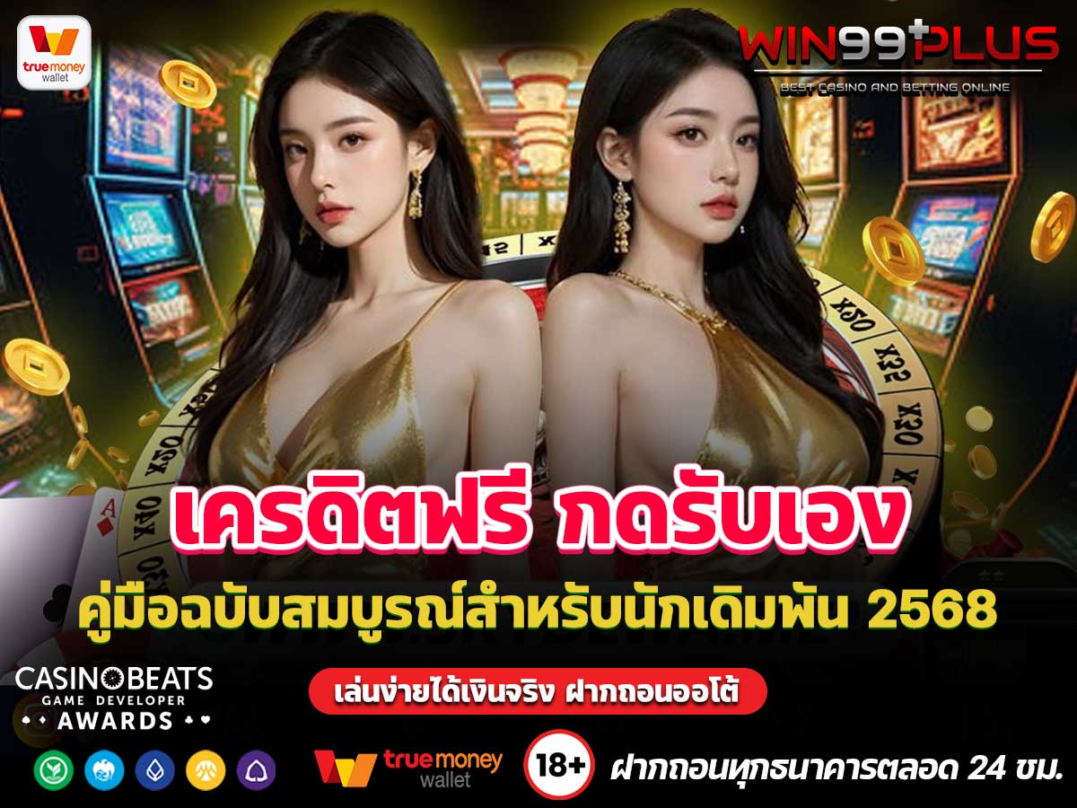 เครดิตฟรี กดรับเอง