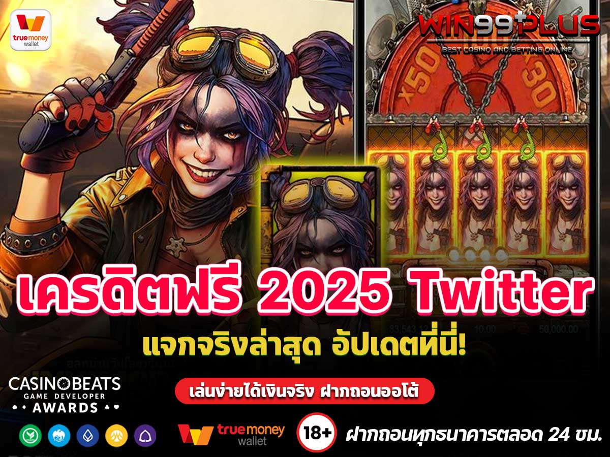 เครดิตฟรี 2025 Twitter