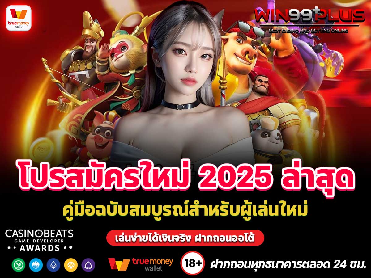 โปรสมัครใหม่ 2025 ล่าสุด