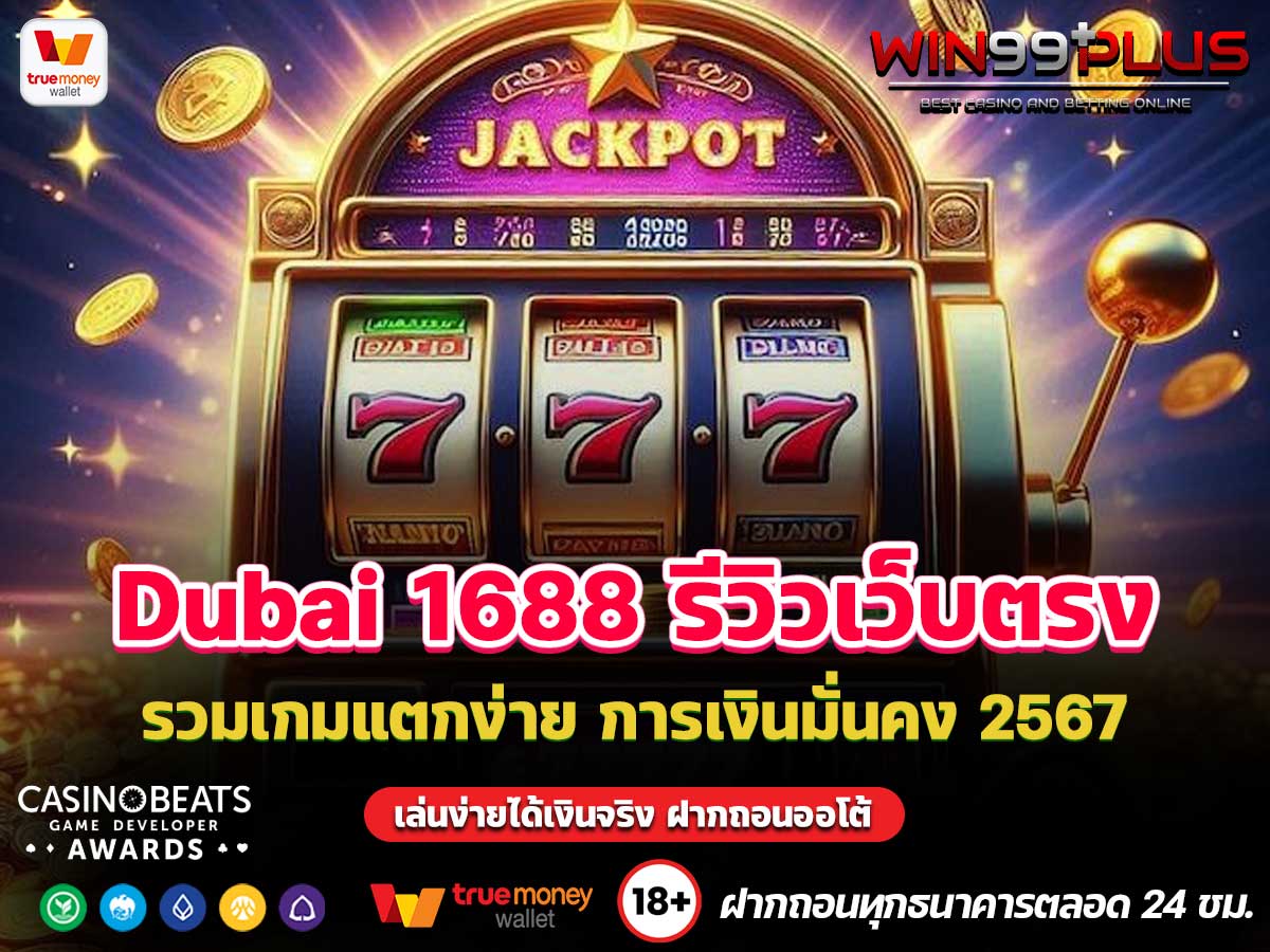 Dubai 1688 รีวิวเว็บตรง