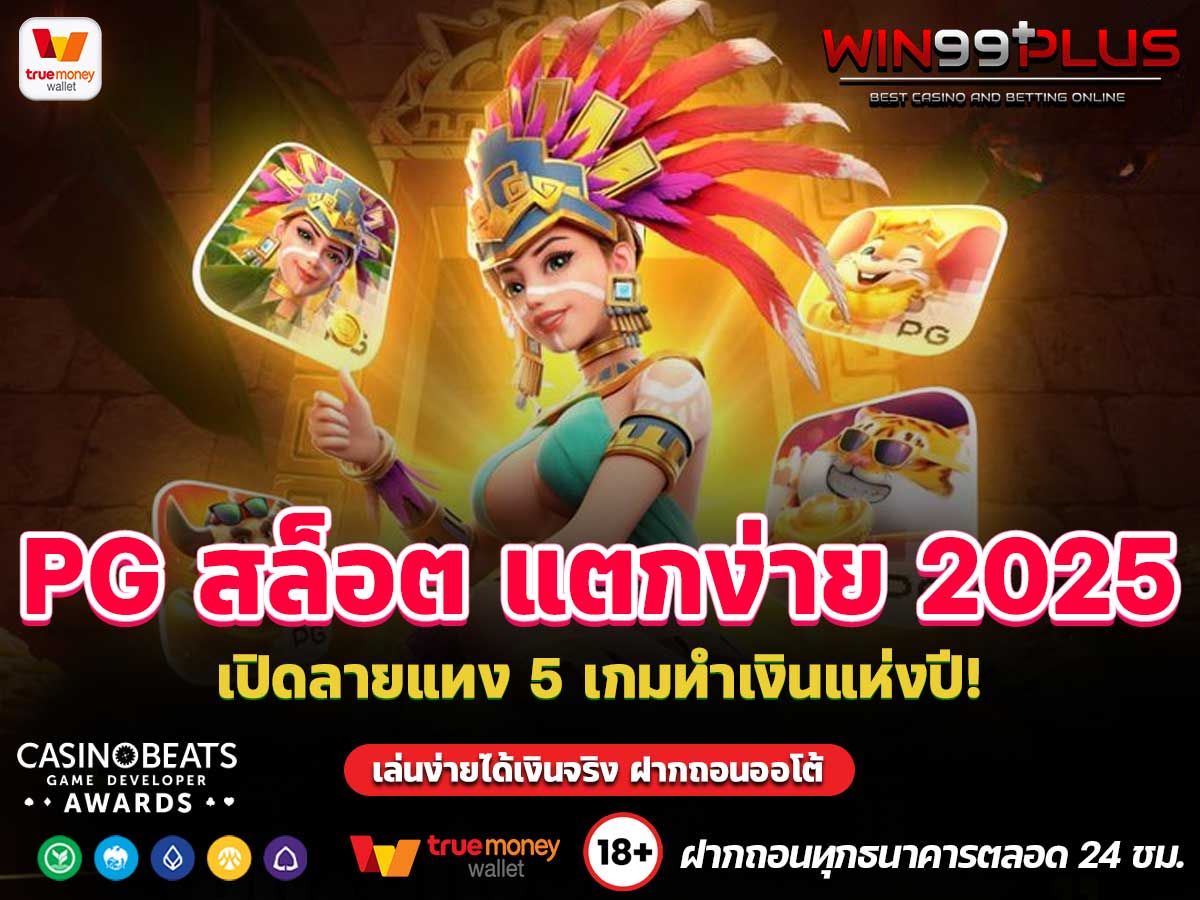 PG สล็อต แตกง่าย 2025
