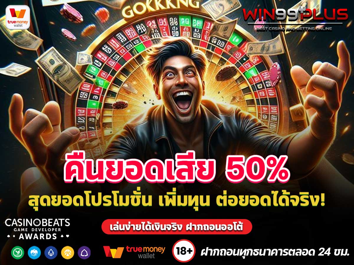 คืนยอดเสีย 50%