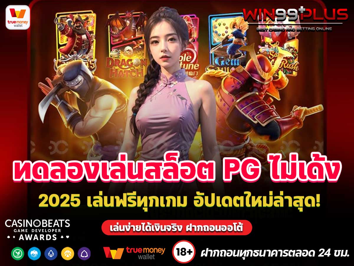 ทดลองเล่นสล็อต PG ไม่เด้ง 2025